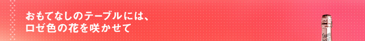 おもてなしのテーブルには、ロゼ色の花を咲かせて